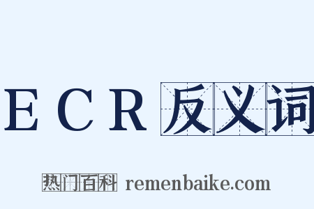ECR反义词是什么意思的图片